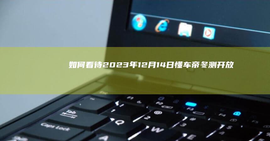 如何看待2023年12月14日懂车帝冬测开放日测试，赛力斯问界M7续航仅纯电行驶了10.6km？